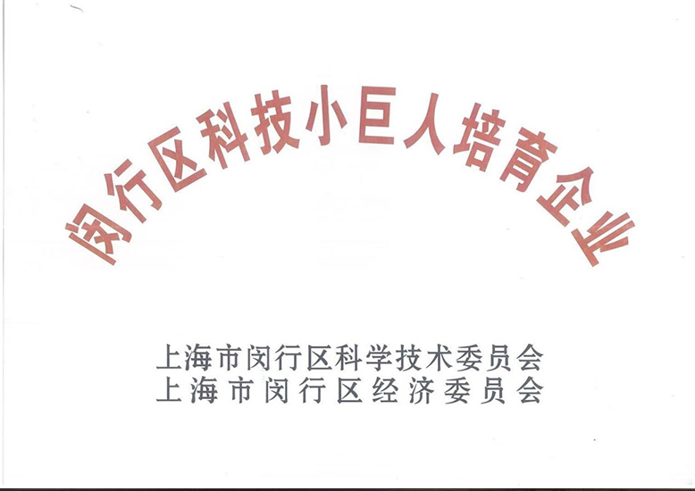 闵行区科技小巨人培育企业